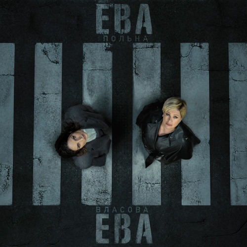 Ева Власова, Ева Польна – Ева Ева