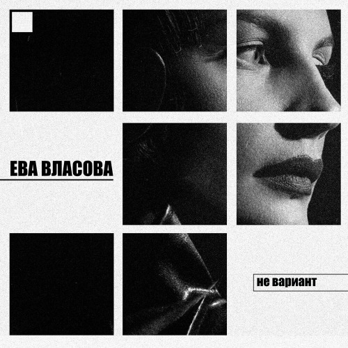 Не вариант