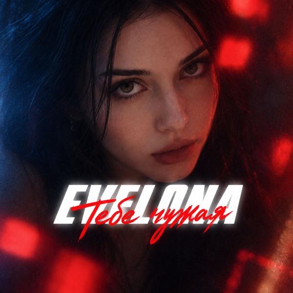 EVELONA – Тебе чужая