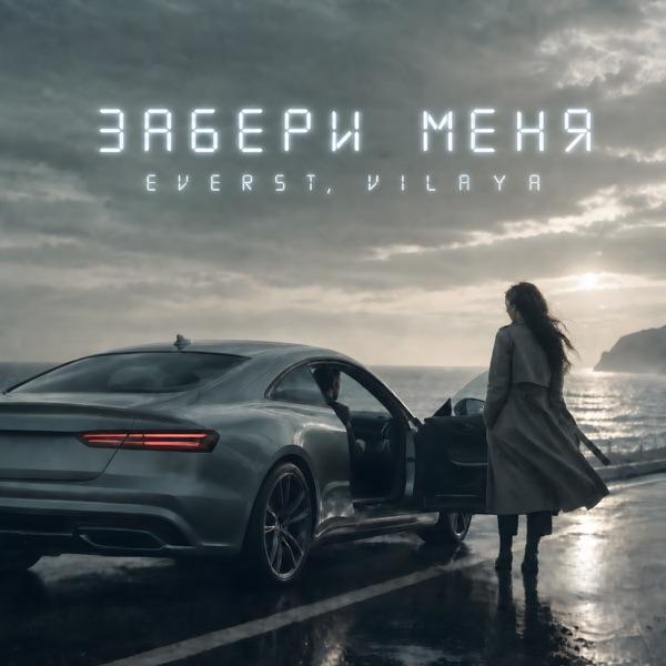 EVERST, VILAYA – Забери меня
