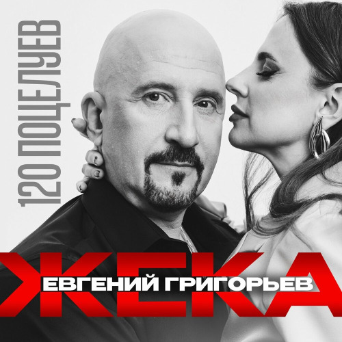 Евгений Григорьев (Жека) – 120 поцелуев