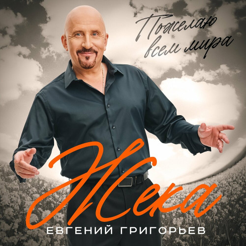 Евгений Григорьев Жека – Пожелаю Всем Мира