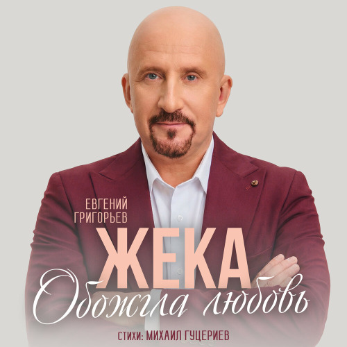 Жека обожгла любовь