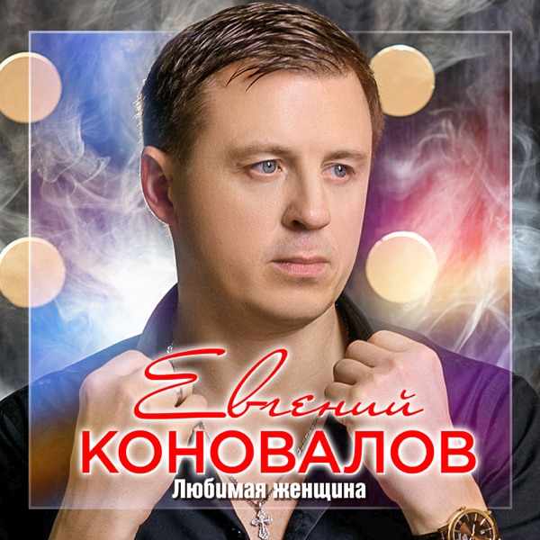 Евгений Коновалов – Люблю и ревную