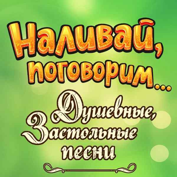 Евгений Коновалов – Наливай