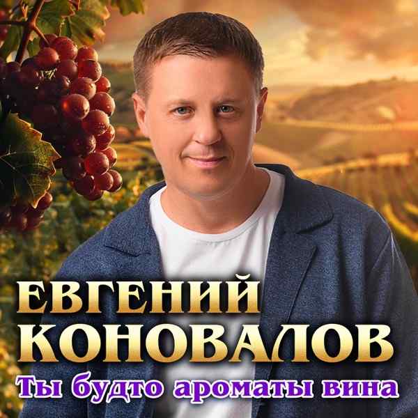 Евгений Коновалов – Ты будто ароматы вина