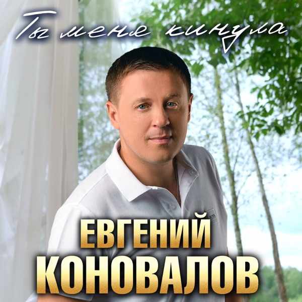 Ты меня кинула