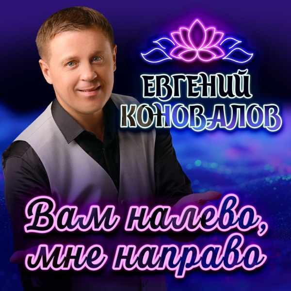 Евгений Коновалов – Вам налево мне направо