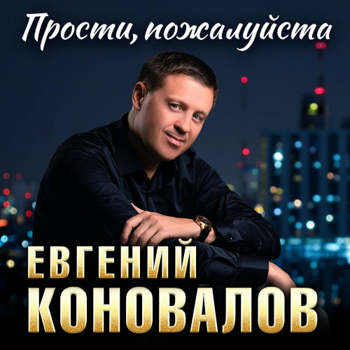 Прости, пожалуйста