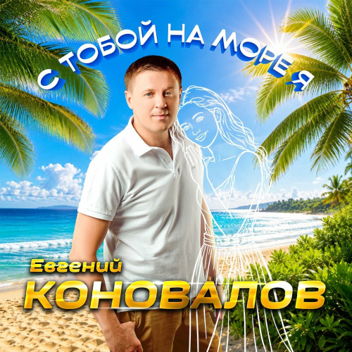Евгений Коновалов – С тобой на море я