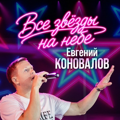 Все звёзды на небе