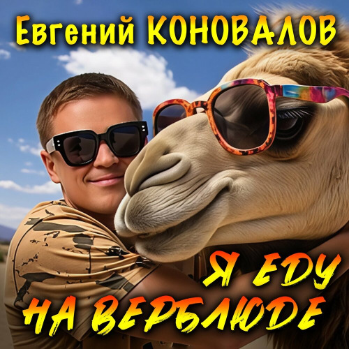 Евгений Коновалов – Я еду на верблюде