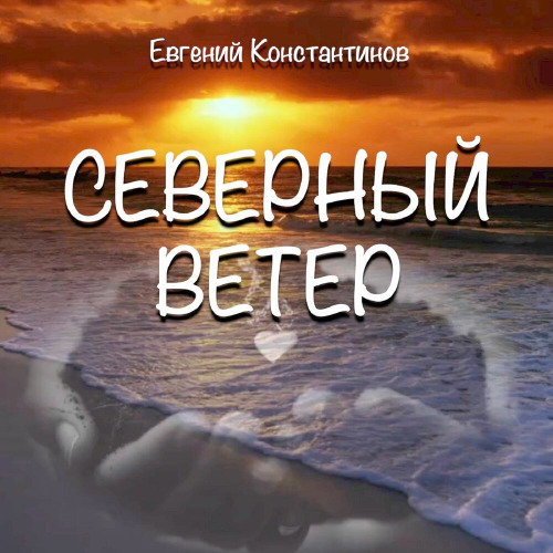 Евгений Константинов – Северный ветер
