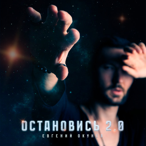Евгений ОКунев, ISVNBITOV, Alfredovich – ОСТАНОВИСЬ 2.0