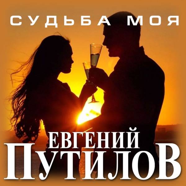 Евгений Путилов – Ты не со мной (2026)