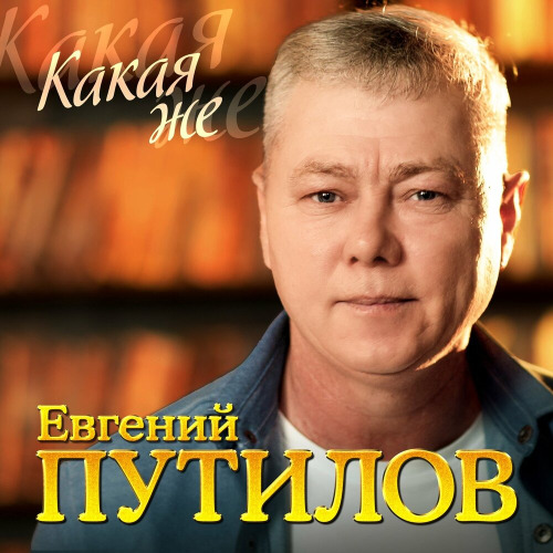 Евгений Путилов – Вишни белым пламенем