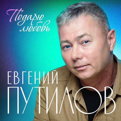 Евгений Путилов – Я не забуду