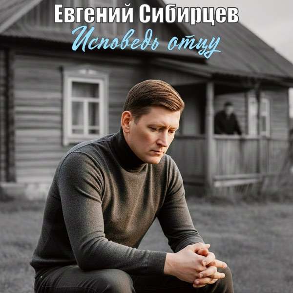 Евгений Сибирцев – Исповедь отцу