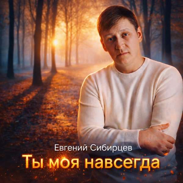 Ты моя навсегда