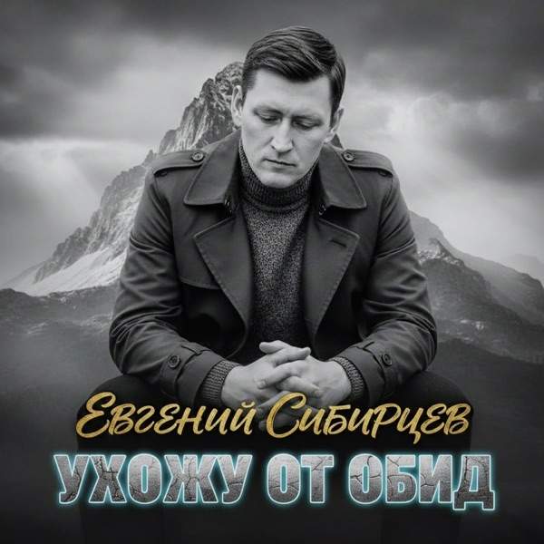 Евгений Сибирцев – Ухожу от обид