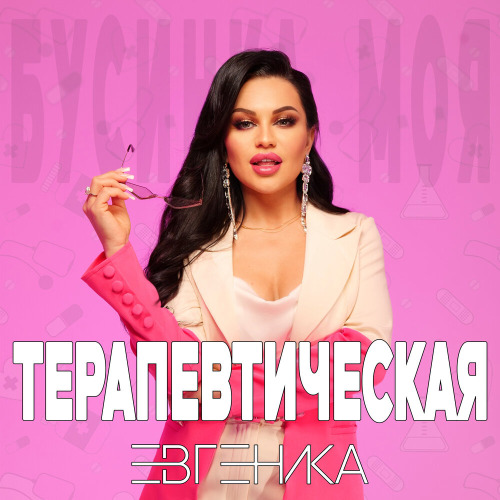 Евгеника – Если мир орёт значит ты растёшь
