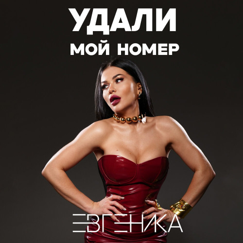 ЕВГЕНИКА – Удали мой номер