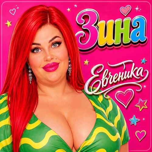 ЕВГЕНИКА – Зина