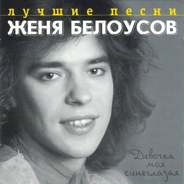 Евгения Белоусова – Девочка моя синеглазая (Cover Ai)