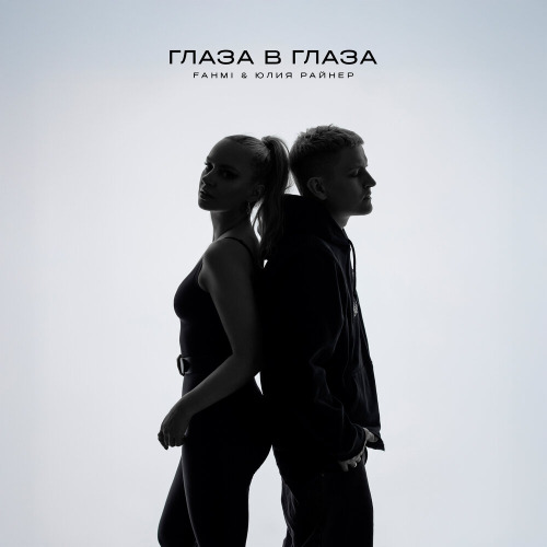 FAHMI, Julia – Глаза в глаза