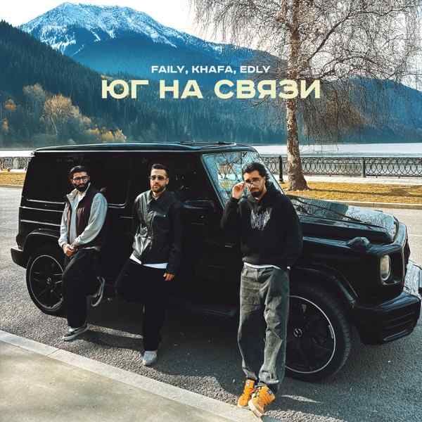 Faily, Khafa, Edly – Салам