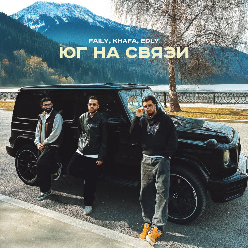 Возьми трубку юг на связи
