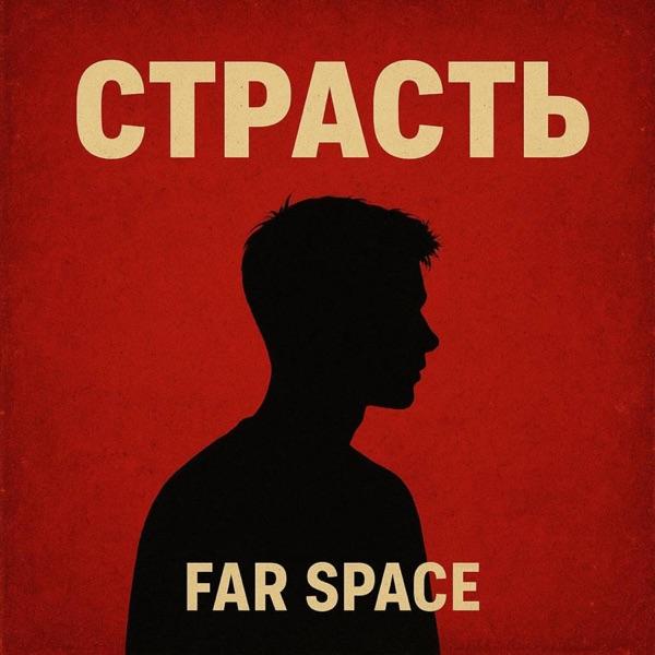 Страсть