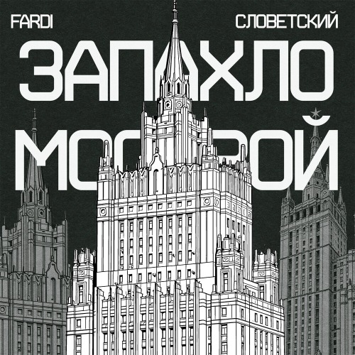 Запахло Москвой