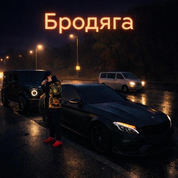 Fartovyy – Бродяга