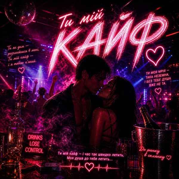 Fartovyy – Ти мій кайф