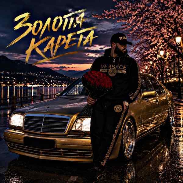 Fartovyy – Золота карета