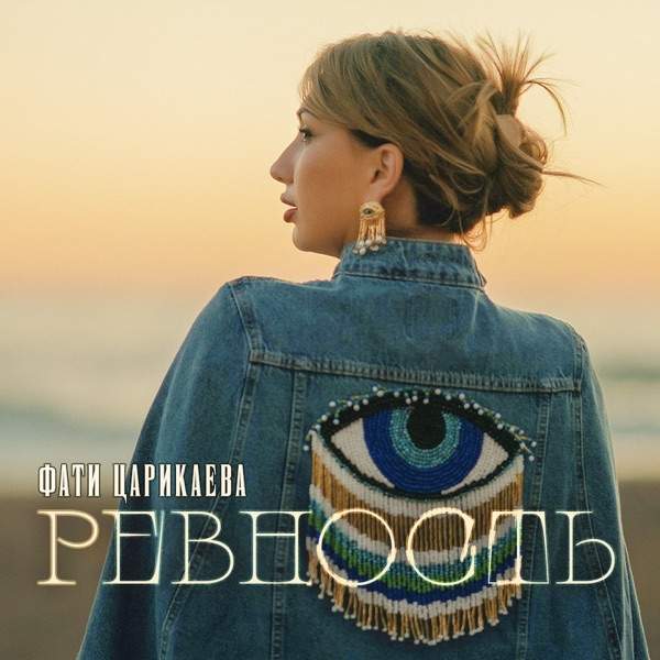 Фати Царикаева – Ревность (Полная версия)