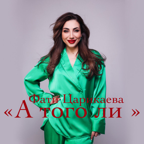Ну и что