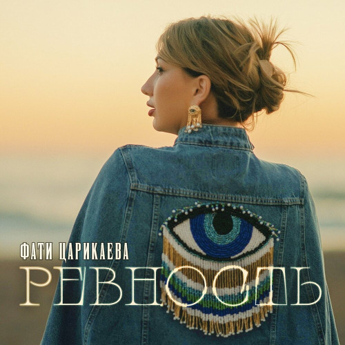 Ревность