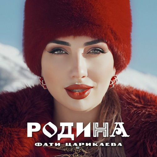 Фати Царикаева – Родина моя