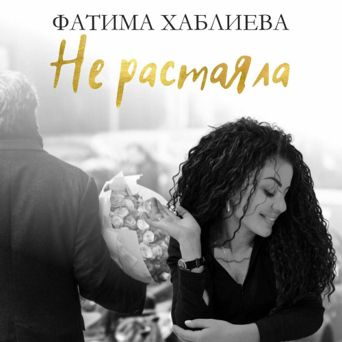 Фатима Хаблиева – Не растаяла
