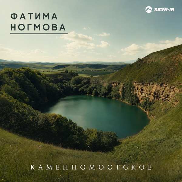 Фатима Ногмова – Каменномостское