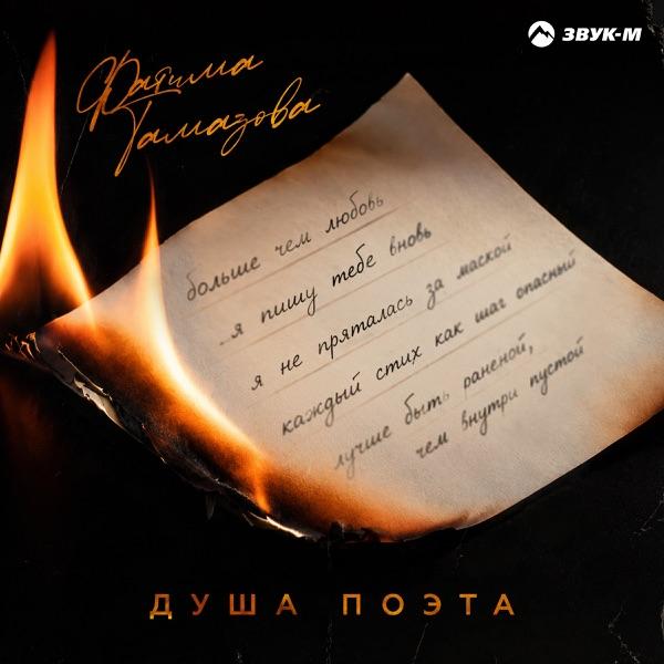Фатима Тамазова – Душа Поэта