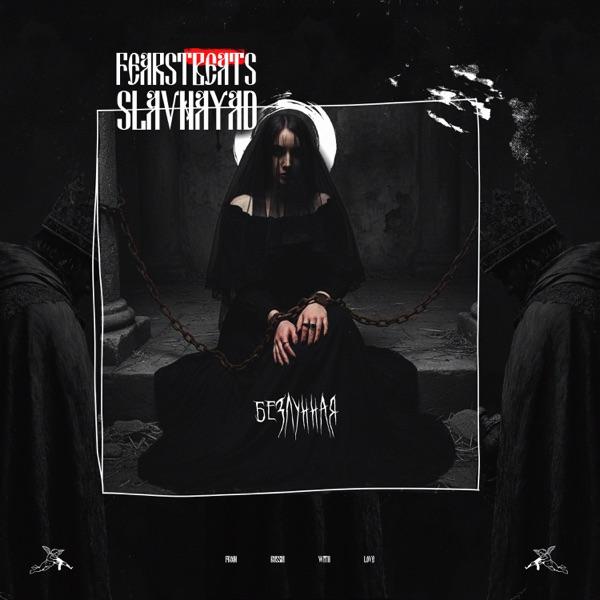 FEARSTbeats, Slavnayad – БЕЗЛУННАЯ