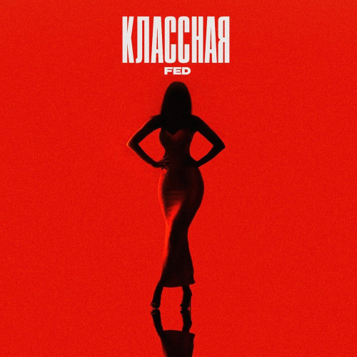Классная