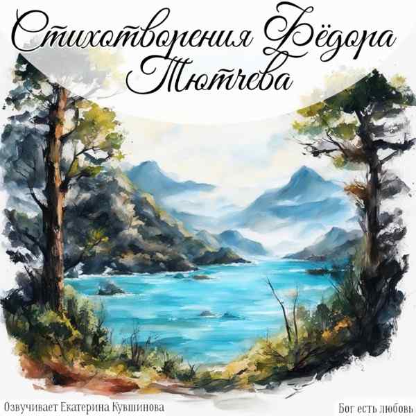 Фёдор Тютчев, Vibe Poems – О, как убийственно мы любим