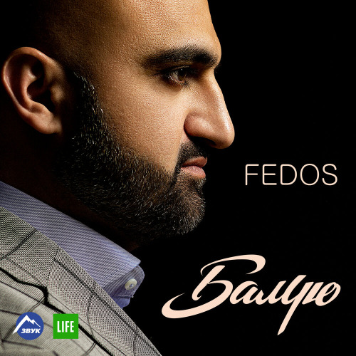 Fedos – Балую балую самую самую нежной любовью я балую