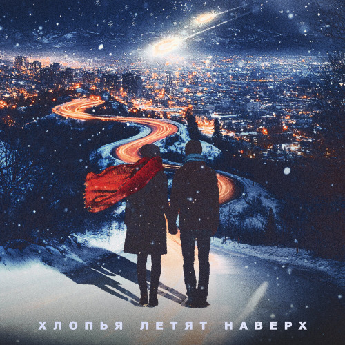 FEDUK, Баста, Моя Мишель – Хлопья летят наверх