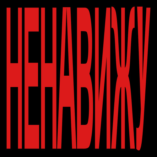 Фейгин – Ненавижу