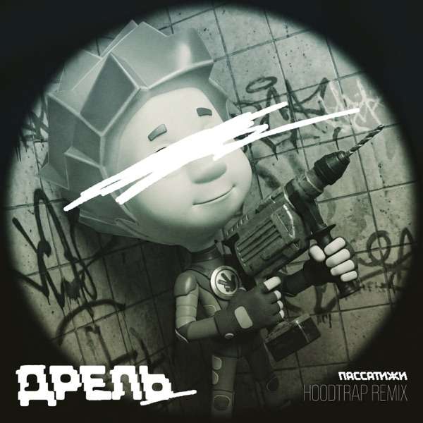 ФИКСИКИ – ДРЕЛЬ (ПАССАТИЖИ HOODTRAP REMIX)